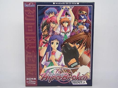 【中古PCソフト】HyperBroken～魂のチカラ～ 初回版