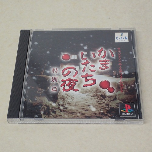 【中古ソフト】PS | かまいたちの夜 特別編
