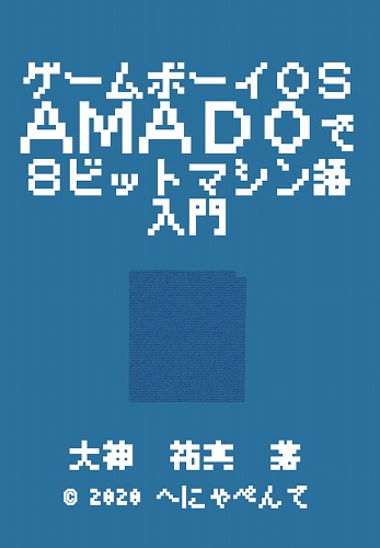 ゲームボーイOS「AMADO」で8ビットマシン語入門 / へにゃぺんて