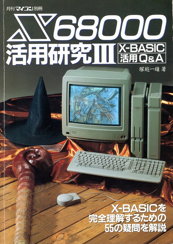 【中古書籍】X68000 活用研究III