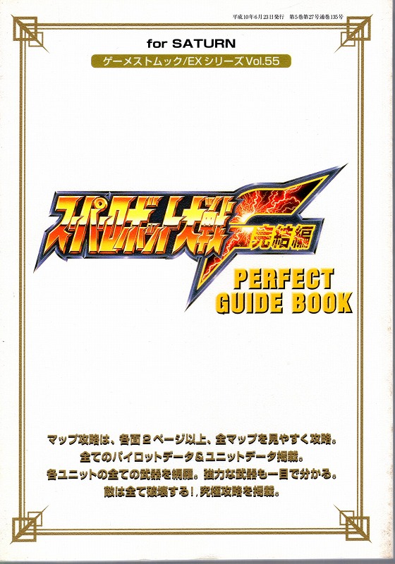 【中古書籍】スーパーロボット大戦F 完結編 パーフェクトガイドブック