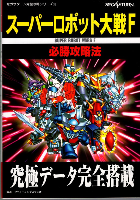 【中古書籍】スーパーロボット大戦F 必勝攻略法