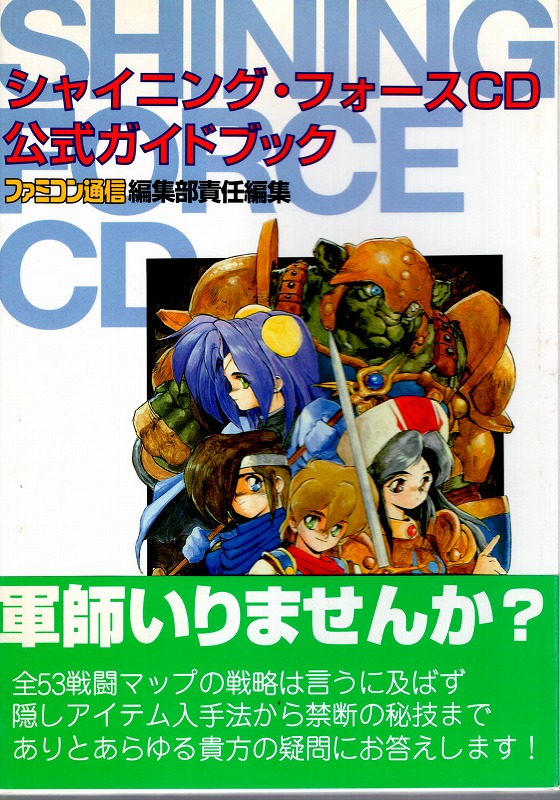 【中古書籍】シャイニング・フォースCD 公式ガイドブック