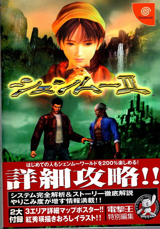 【中古書籍】シェンムー2 最速攻略ガイド