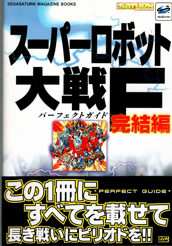 【中古書籍】スーパーロボット大戦F 完結編 パーフェクトガイド