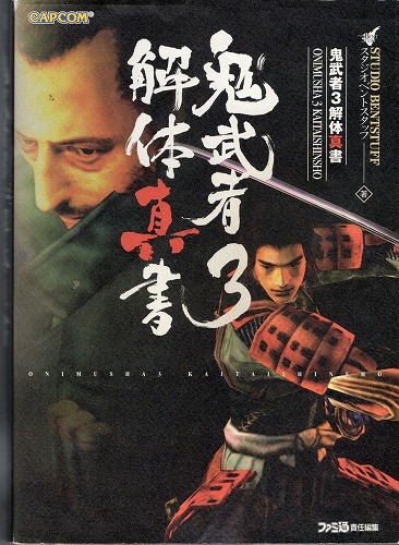 【中古書籍】PS2 │鬼武者3 解体真書