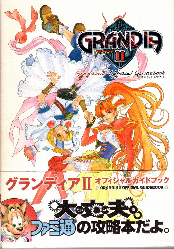 【中古書籍】グランディアII オフィシャルガイドブック