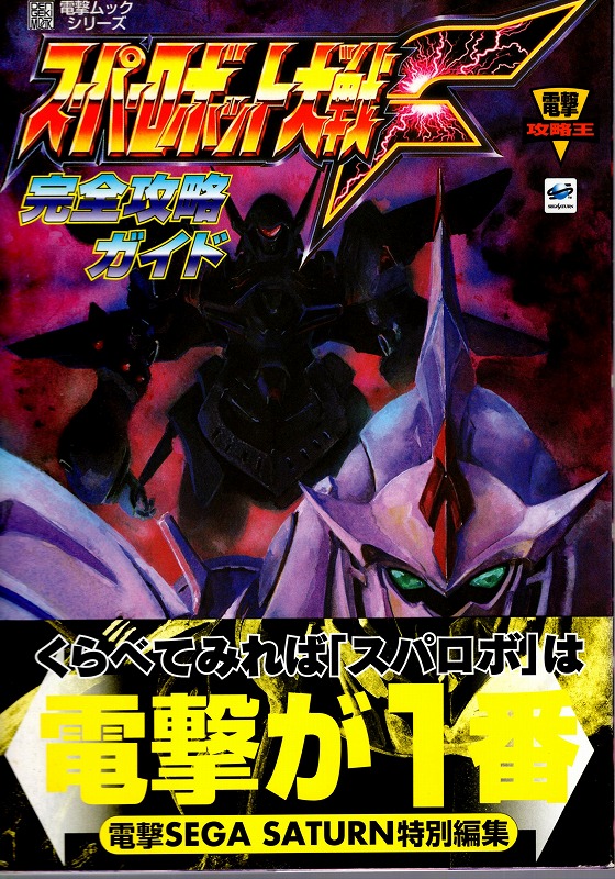 【中古書籍】スーパーロボット大戦F 完全攻略ガイド