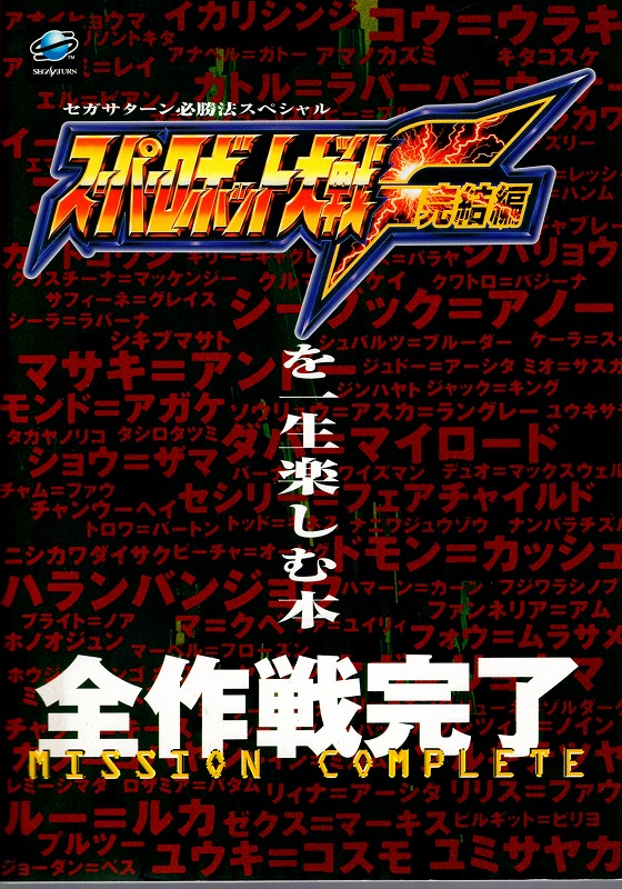 【中古書籍】スーパーロボット大戦F完結編を一生楽しむ本