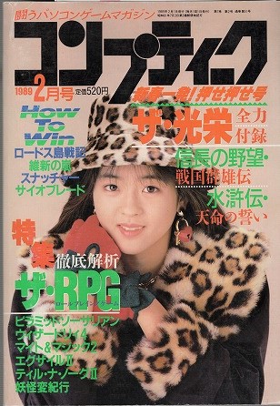 【中古書籍】コンプティーク│1989年2月号/付録欠品