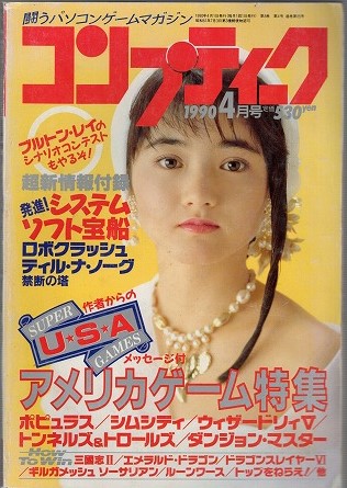 【中古書籍】コンプティーク│1990年4月号/付録欠品