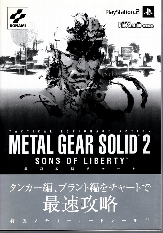 【中古書籍】メタルギア ソリッド2 サンズ・オブ・リバティ 最速攻略チャート
