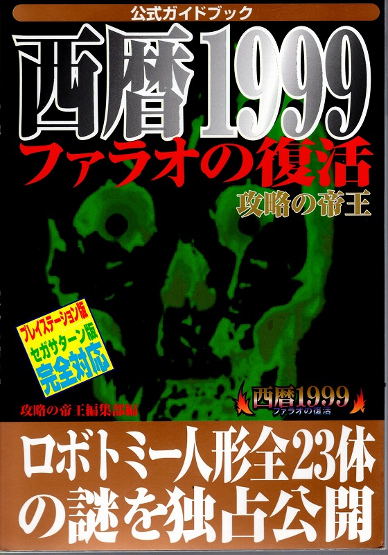 【中古書籍】西暦1999 ファラオの復活 攻略の帝王