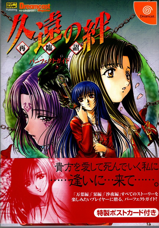 【中古書籍】久遠の絆 再臨詔 パーフェクトガイド