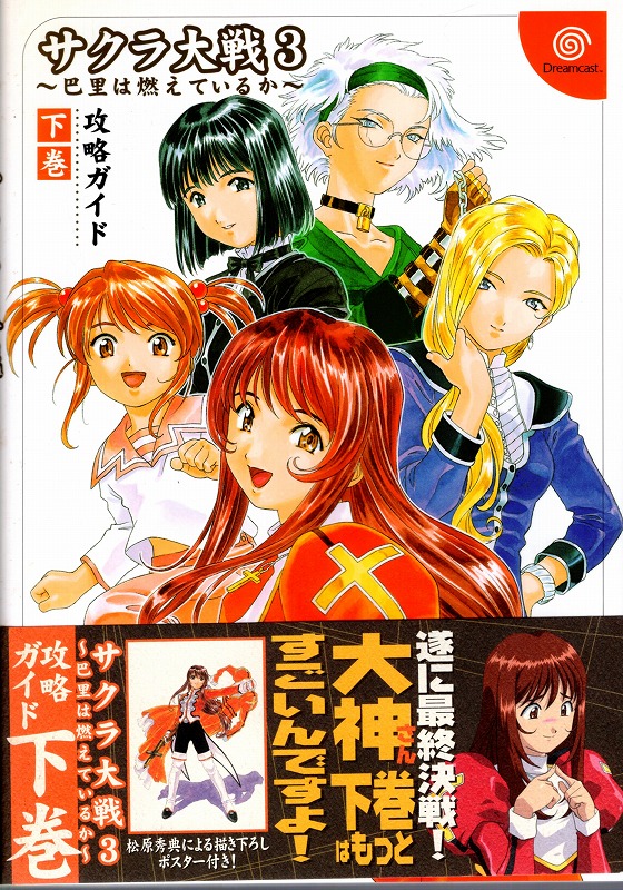【中古書籍】サクラ大戦3 巴里は燃えているか 攻略ガイド 下巻