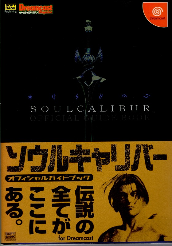 【中古書籍】ソウルキャリバー オフィシャルガイドブック