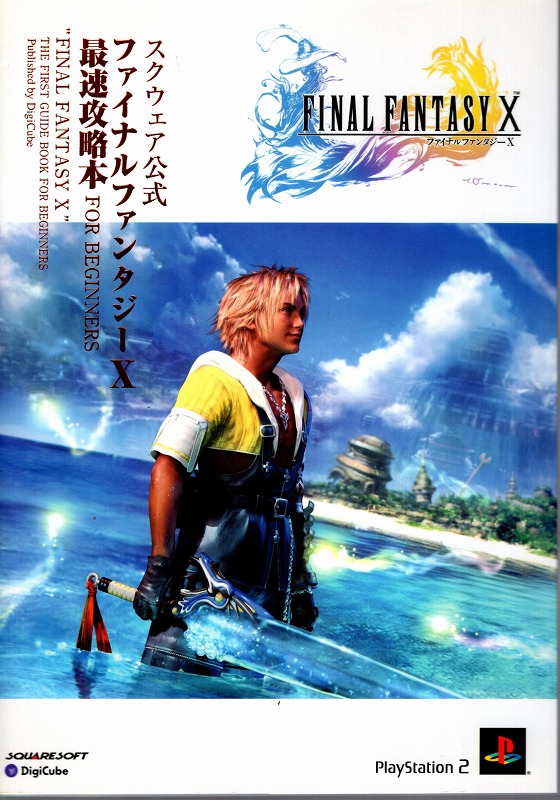 【中古書籍】ファイナルファンタジーX 最速攻略本 FOR BEGINNERS