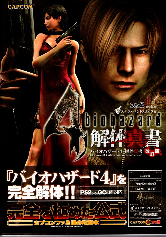 【中古書籍】バイオハザード4 解体真書