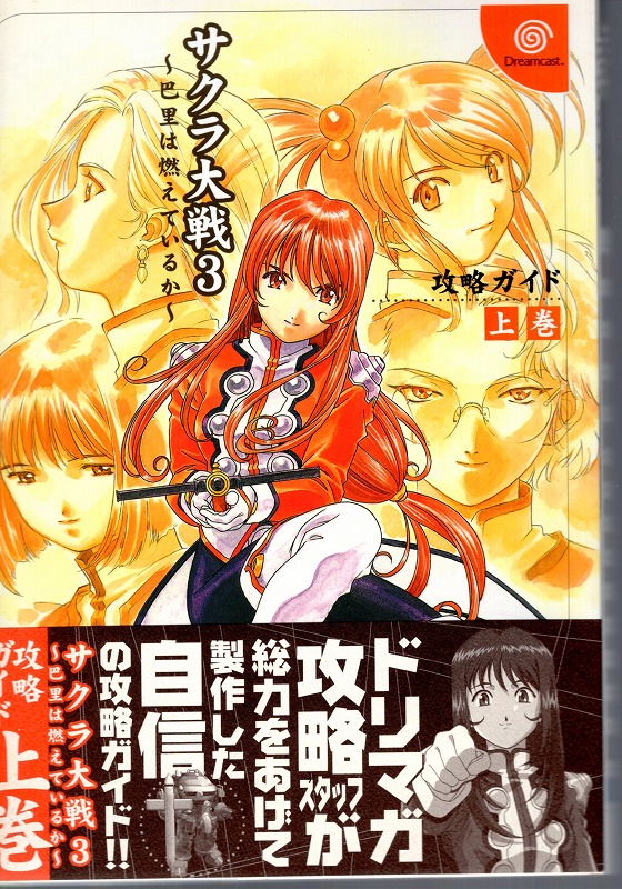 【中古書籍】サクラ大戦3 巴里は燃えているか  攻略ガイド 上巻