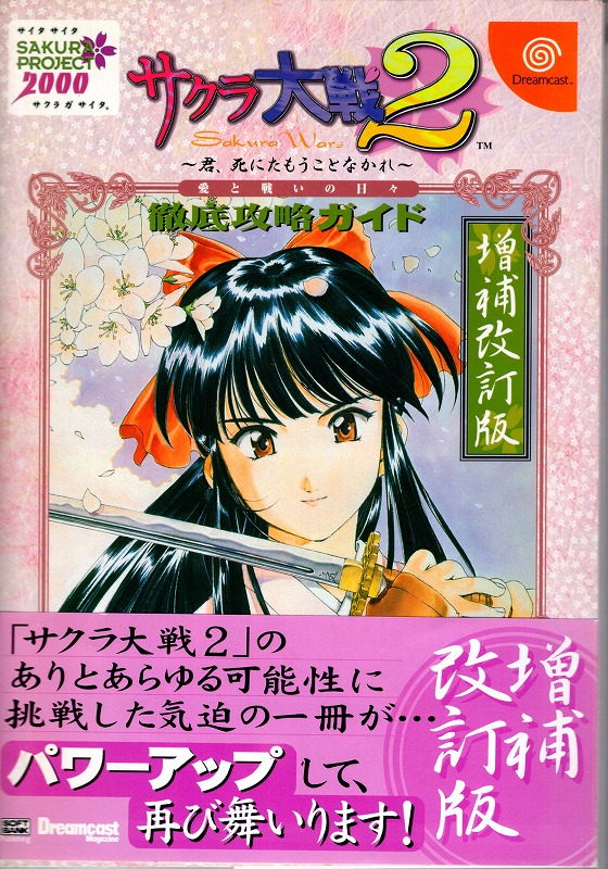 【中古書籍】サクラ大戦2 君、死にたもうことなかれ 愛と戦いの日々 徹底攻略ガイド