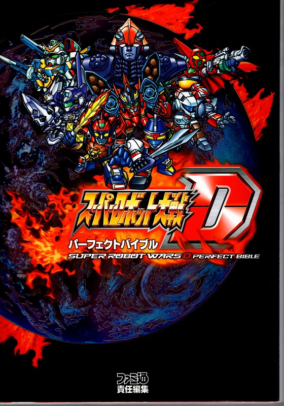 【中古書籍】スーパーロボット大戦D パーフェクトバイブル