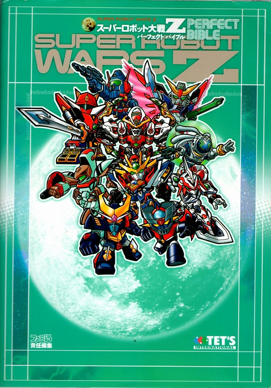 【中古書籍】スーパーロボット大戦Z パーフェクトバイブル
