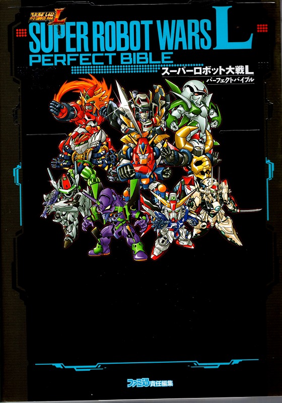 【中古書籍】スーパーロボット大戦L パーフェクトバイブル
