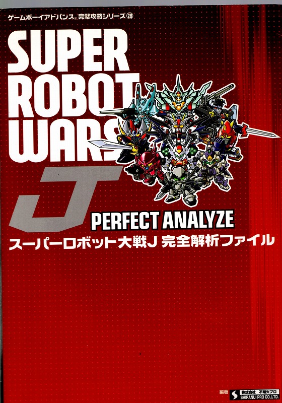 【中古書籍】スーパーロボット大戦J 完全解析ファイル