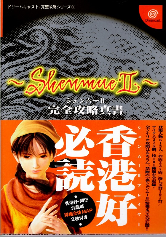 【中古書籍】シェンムー2 完全攻略真書