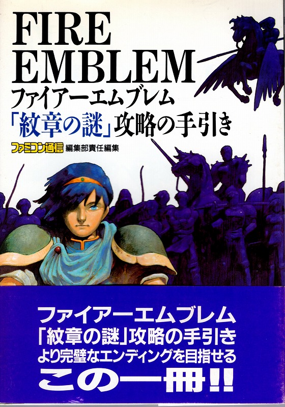 【中古書籍】ファイアーエムブレム 紋章の謎 攻略の手引き