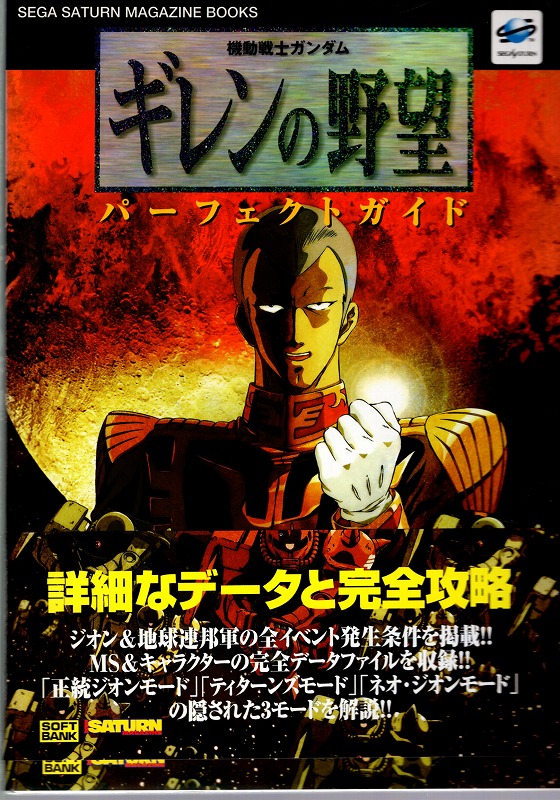 【中古書籍】機動戦士ガンダム ギレンの野望 パーフェクトガイド