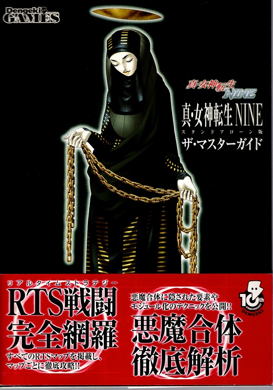 【中古書籍】真・女神転生 NINE ザ・マスターガイド