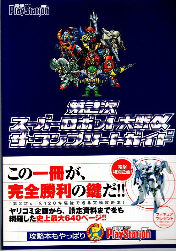 【中古書籍】第2次スーパーロボット大戦α ザ・コンプリートガイド