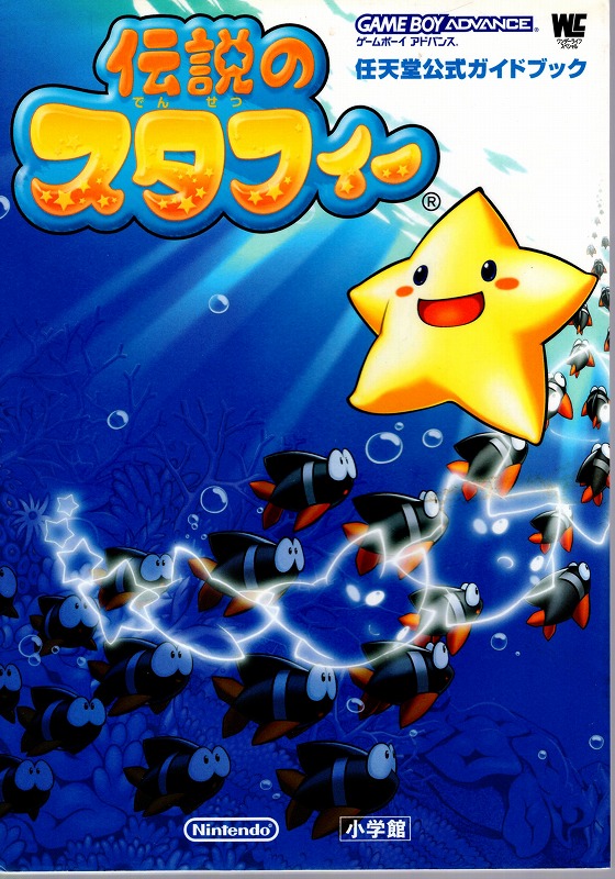 【中古書籍】伝説のスタフィー 任天堂公式ガイドブック