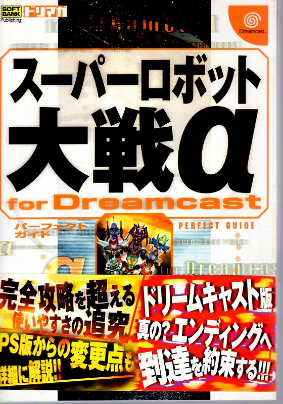 【中古書籍】スーパーロボット大戦α パーフェクトガイド