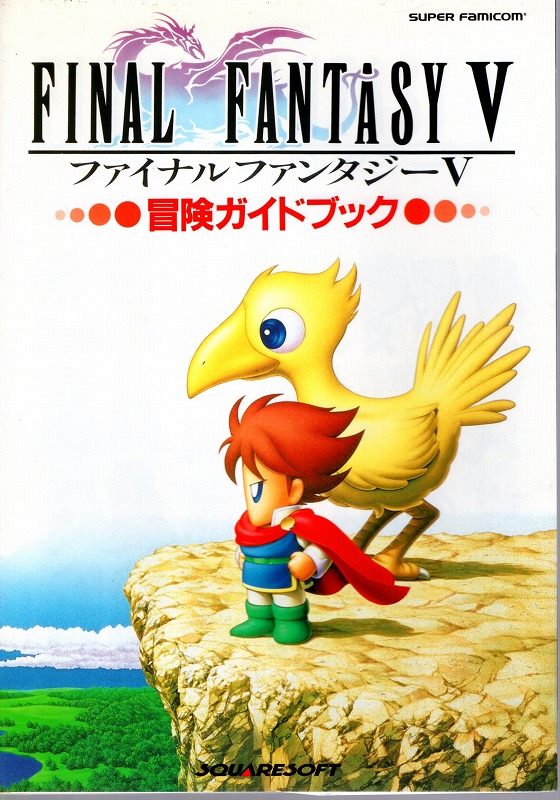 【中古書籍】ファイナルファイナルファンタジー 冒険ガイドブック