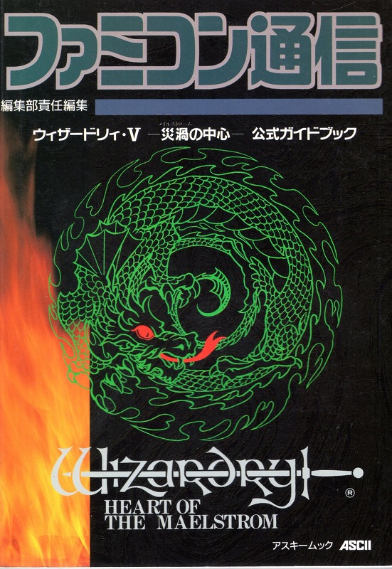 【中古書籍】ウィザードリィ・V 災禍の中心 公式ガイドブック