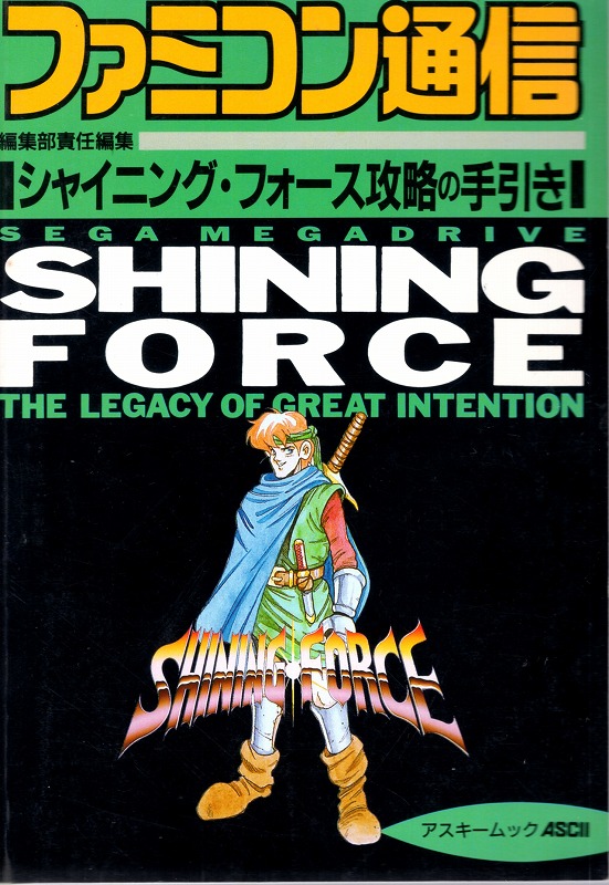 【中古書籍】シャイニング・フォース攻略の手引き