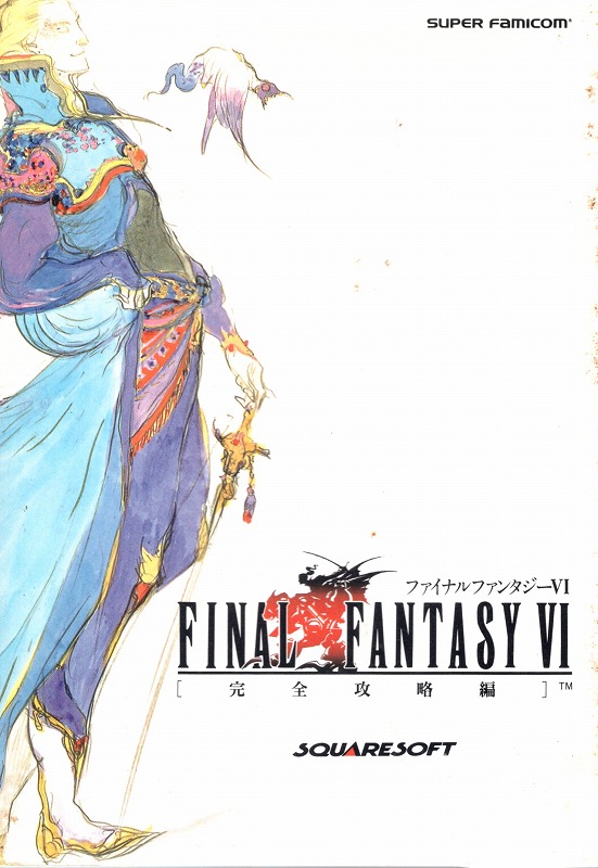 【中古書籍】ファイナルファンタジーVI 完全攻略編