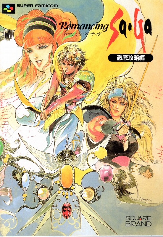 【中古書籍】ロマンシング サ・ガ 徹底攻略法