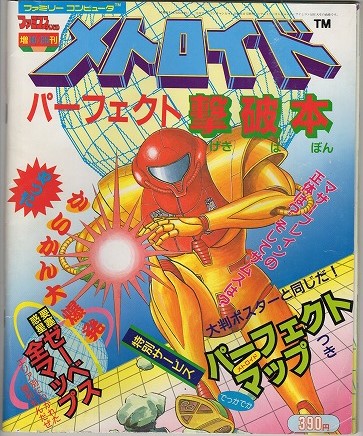 【中古書籍】メトロイド パーフェクト撃破本/ファミコンチャンピオン 増10/25刊