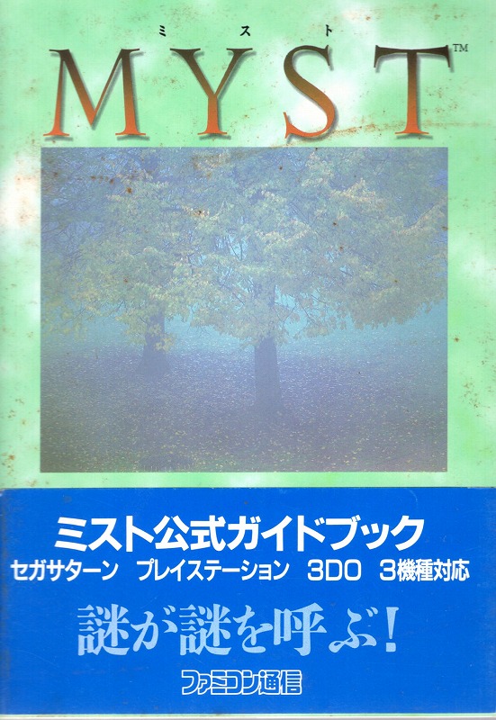 【中古書籍】ミスト公式ガイドブック