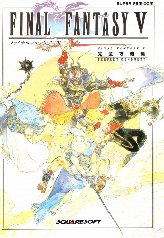 【中古書籍】ファイナルファンタジーVI 完全攻略編