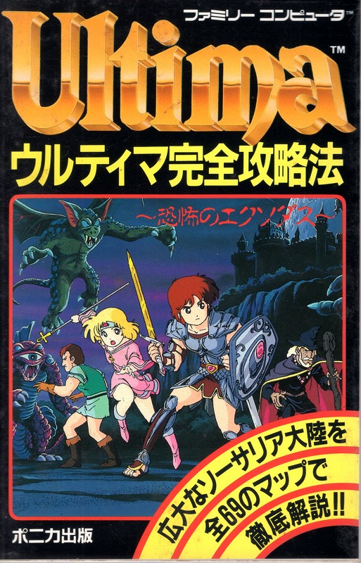 【中古書籍】ウルティマ 恐怖のエクソダス 完全攻略法