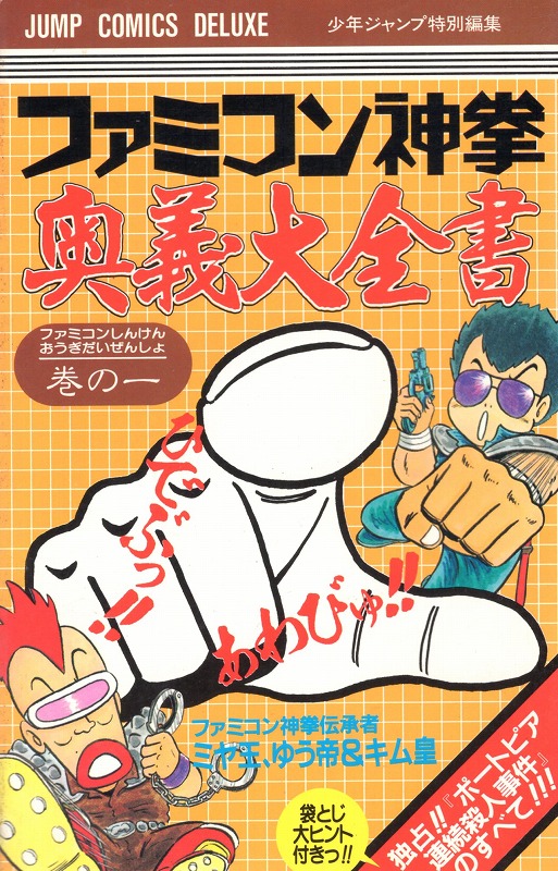 【中古書籍】ファミコン神拳奥義大全書 巻の一