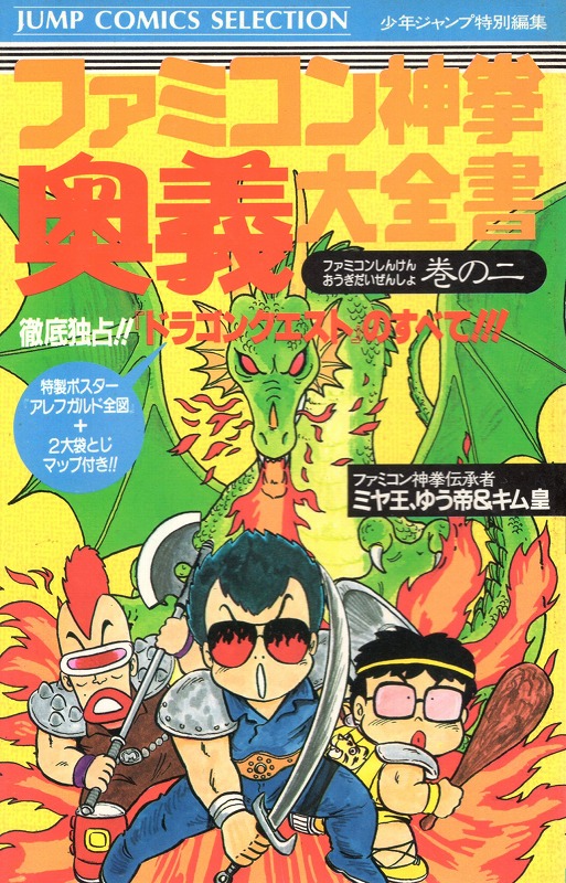 【中古書籍】ファミコン神拳奥義大全書 巻の二
