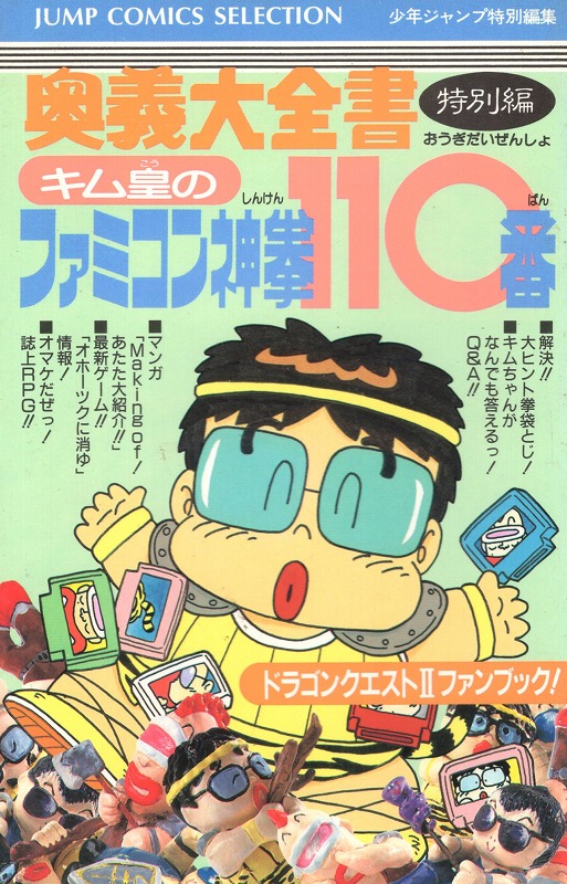 【中古書籍】ファミコン神拳奥義大全書 特別編 キム皇のファミコン110番