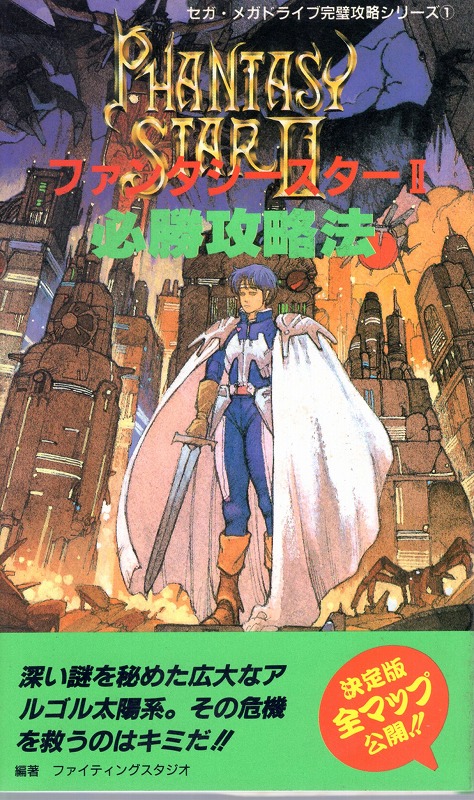 【中古書籍】ファンタシースター2 必勝攻略法