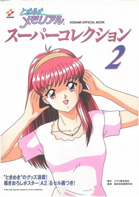 【中古書籍】ときめきメモリアル スーパーコレクション2