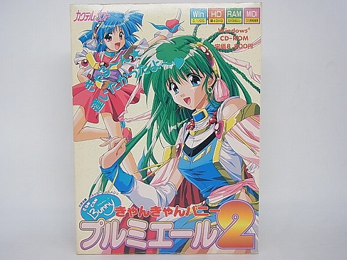 【中古PCソフト】きゃんきゃんバニープルミエール2